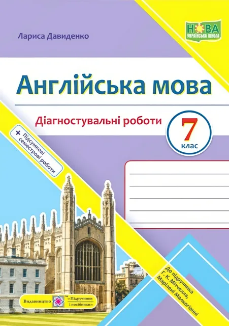 Англійська мова 7 клас Діагностувальні роботи (до Мітчелл)