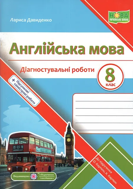 Англійська мова 8 клас Діагностувальні роботи (до Карпюк)