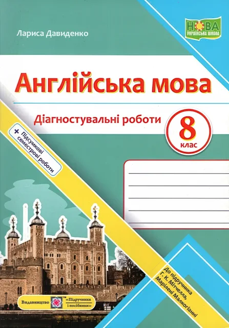 Англійська мова 8 клас Діагностувальні роботи (до Мітчелл)