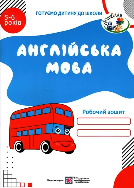 Англійська мова для дітей 5–6 років Зошит