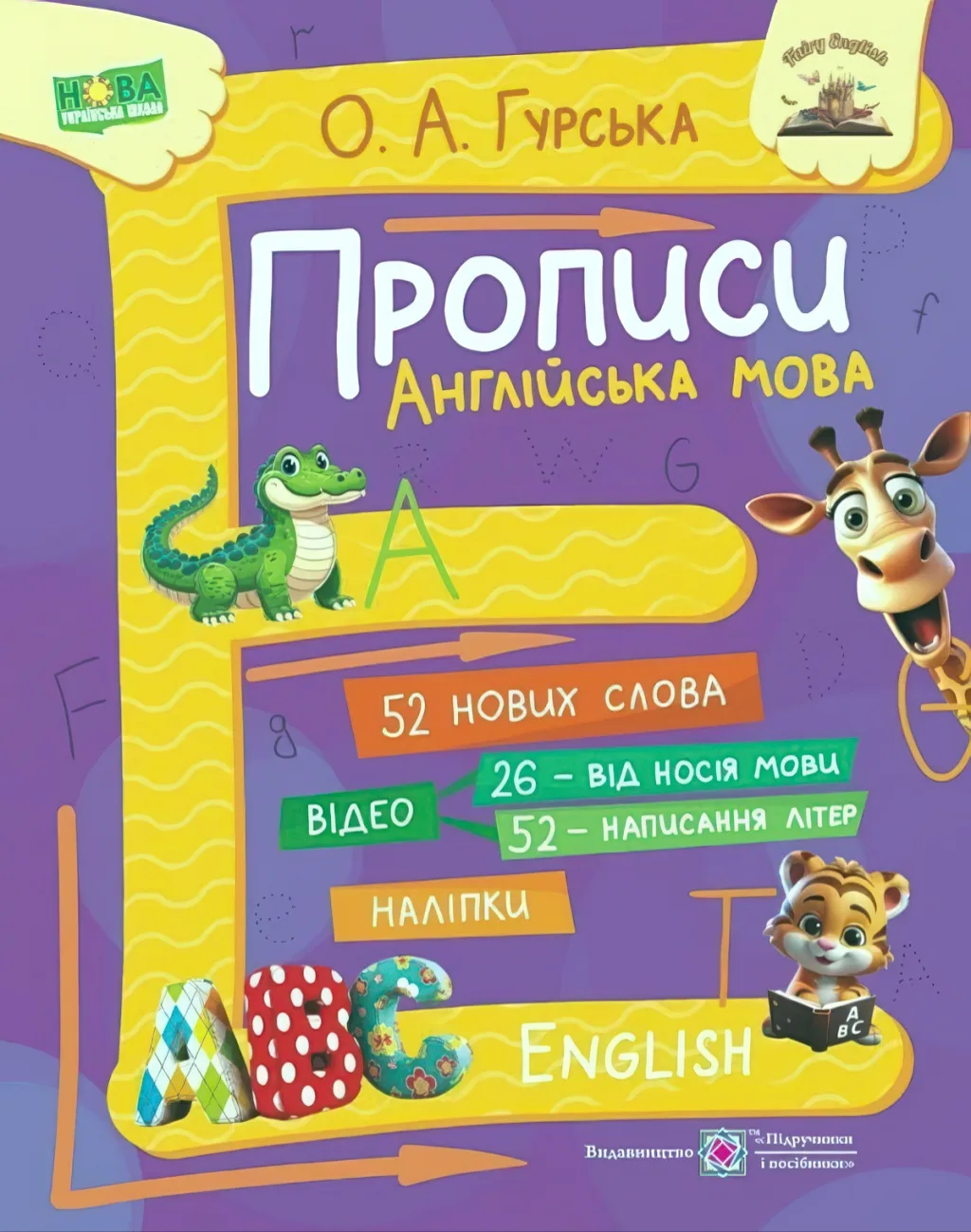 Англійська мова Прописи ABC