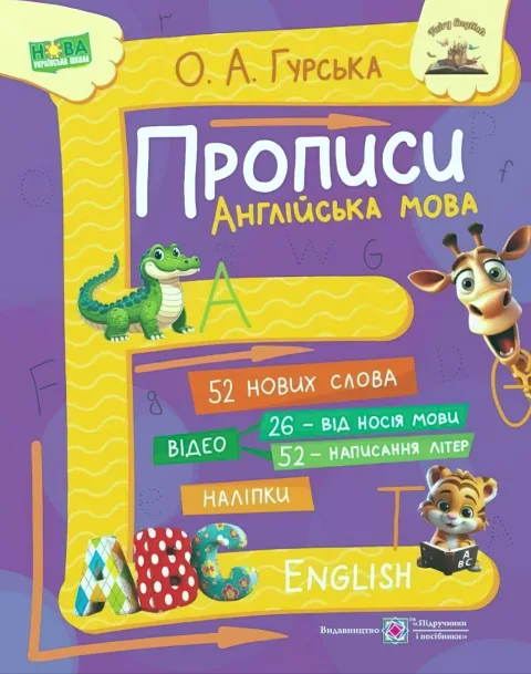 Англійська мова Прописи ABC