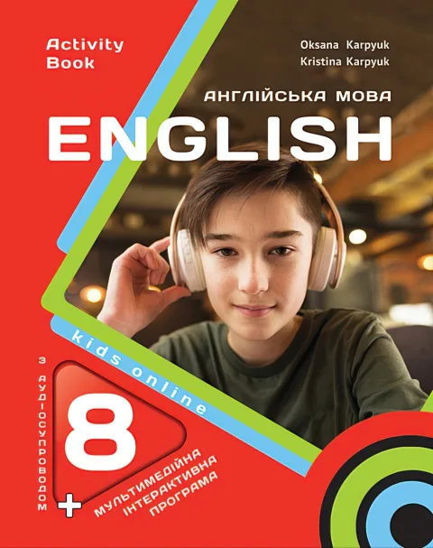 Англійська мова Робочий зошит для 8 класу Activity Book Карпюк