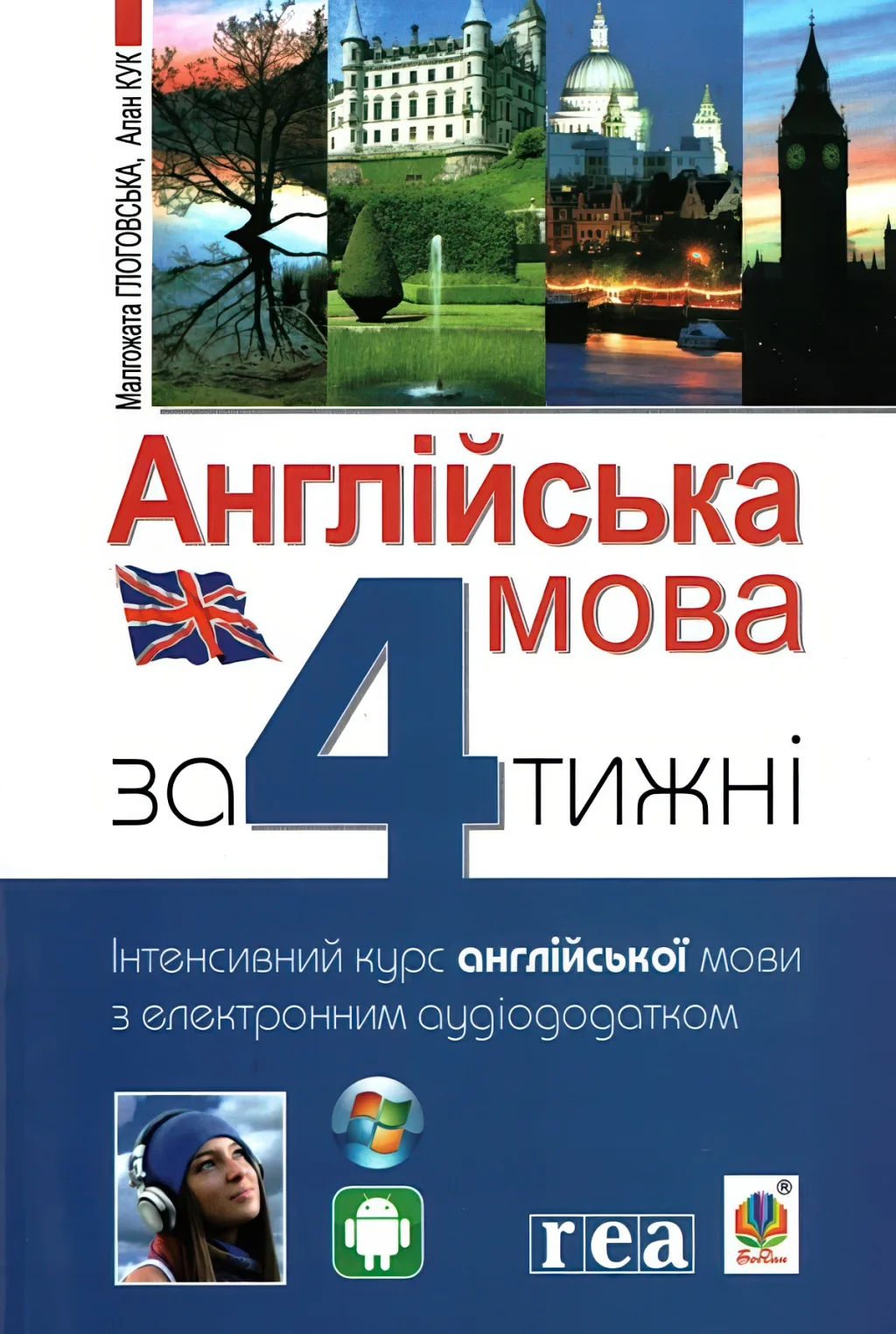 Англійська мова за 4 тижні Рівень 1