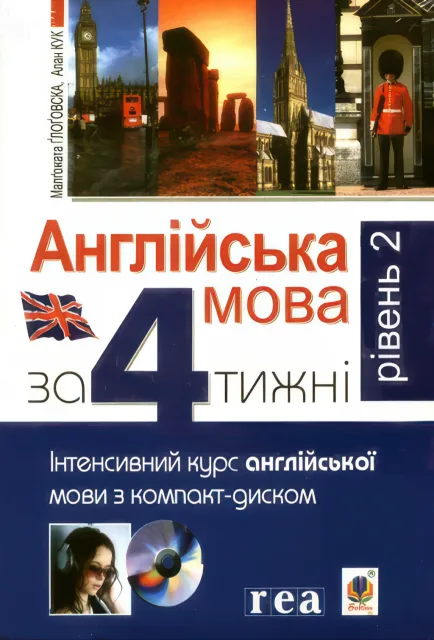 Англійська мова за 4 тижні Рівень 2