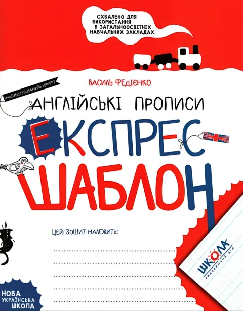 Англійські прописи Експрес-шаблон