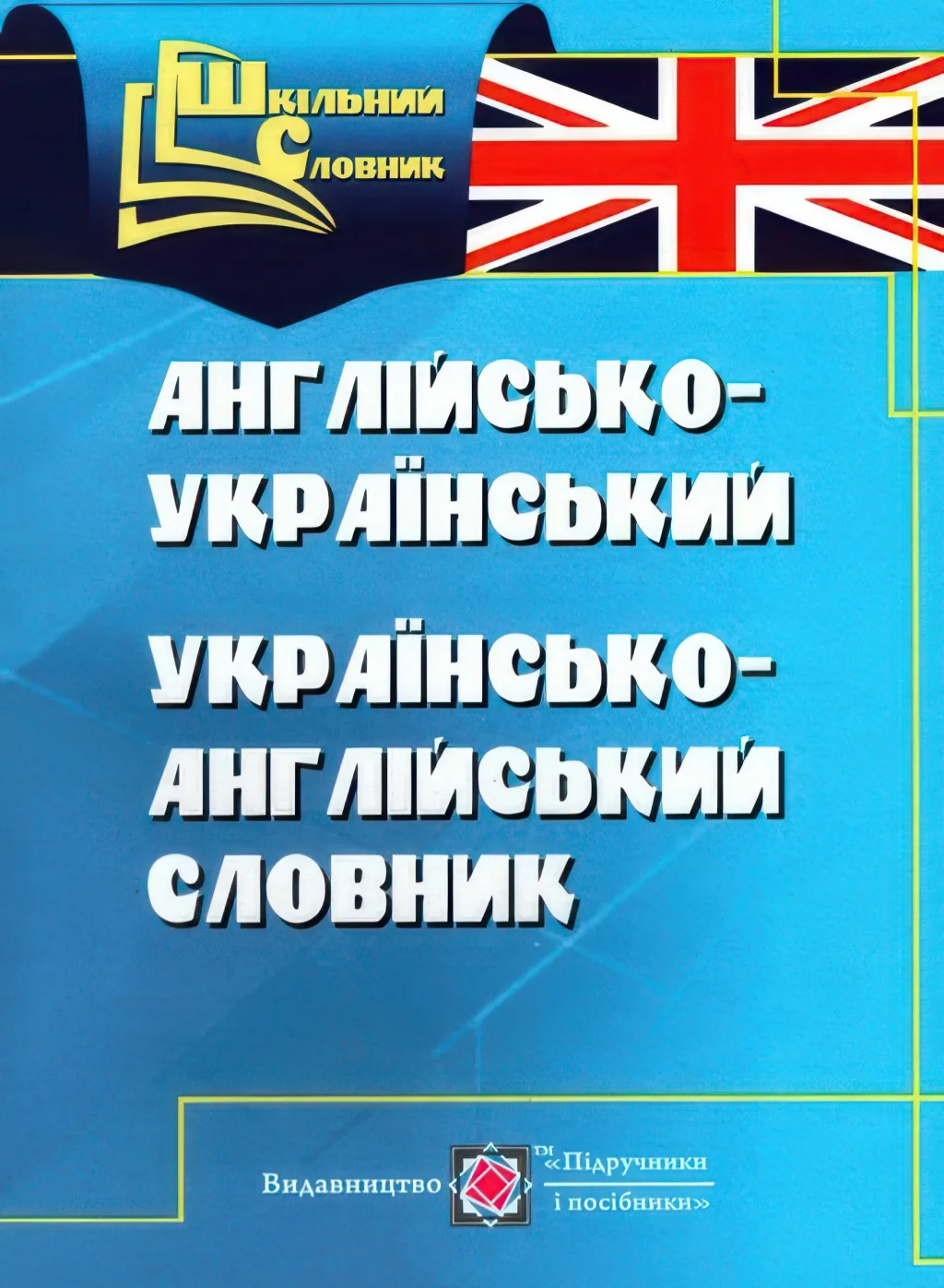 Англо-український, українсько-англійський словник