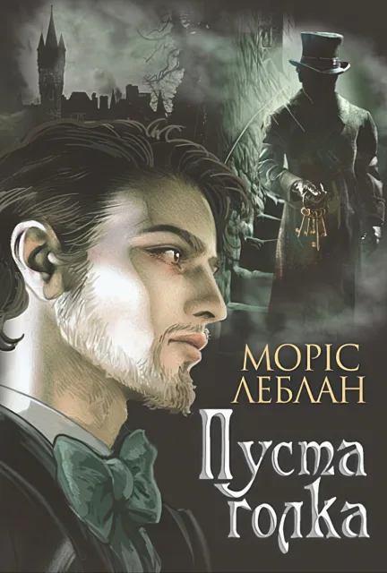 Арсен Люпен. Пуста голка