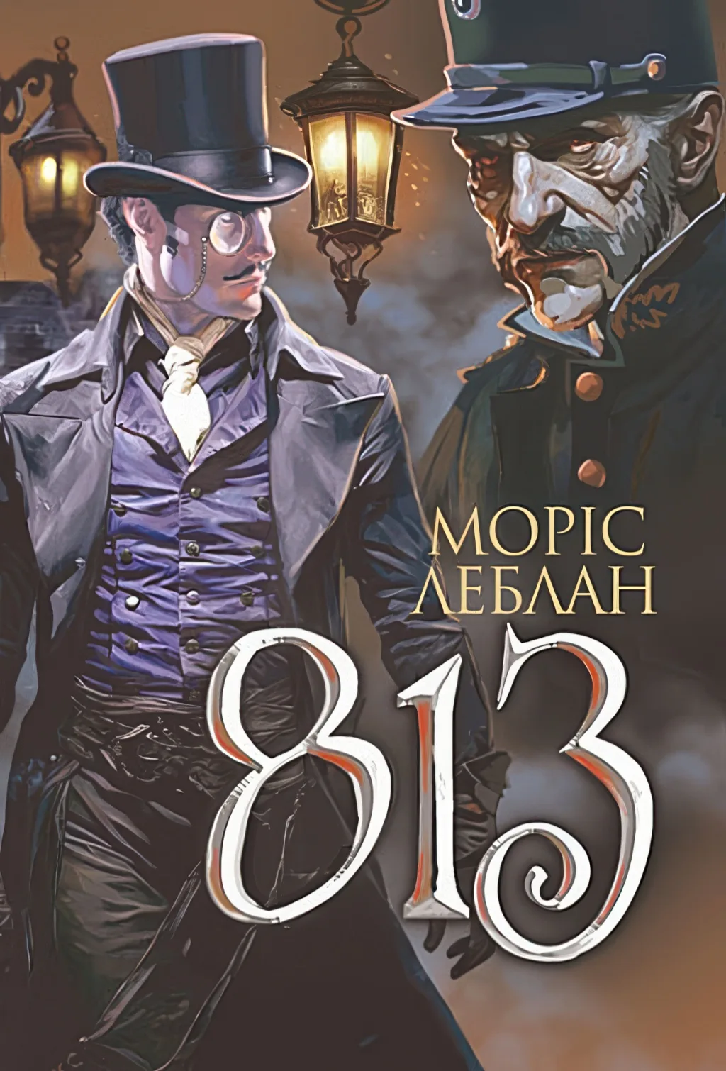 Арсен Люпен. 813