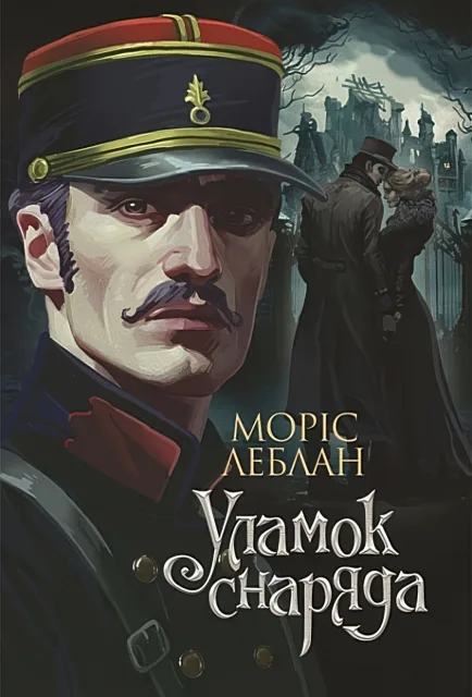 Арсен Люпен. Уламок снаряда