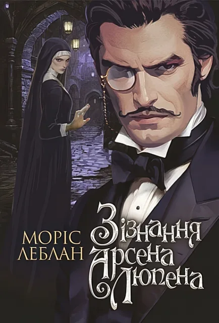 Арсен Люпен. Зізнання Арсена Люпена