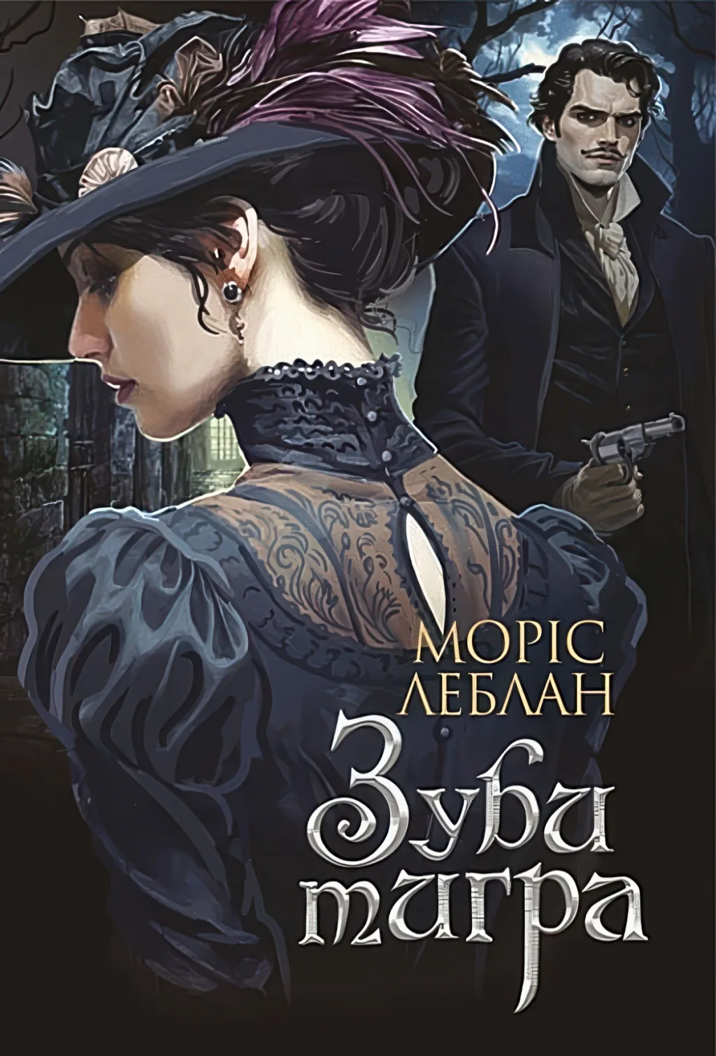 Арсен Люпен. Зуби тигра