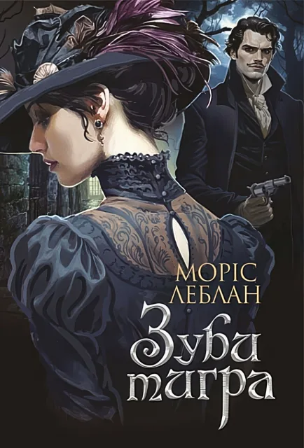 Арсен Люпен. Зуби тигра