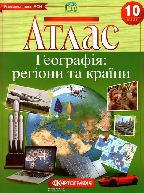 Атлас Географiя 10 клас