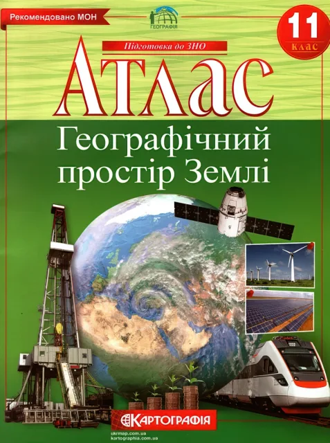 Атлас Географiя 11 клас