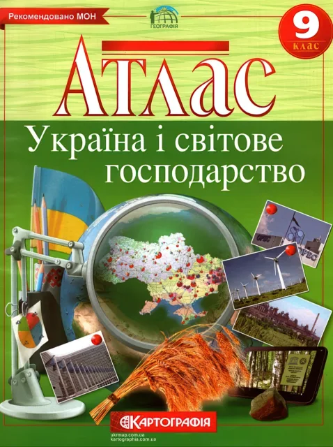 Атлас Географiя 9 клас