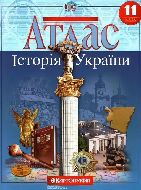 Атлас Історія України 11 клас