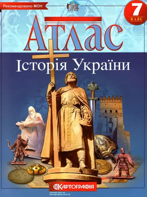 Атлас Історія України 7 клас
