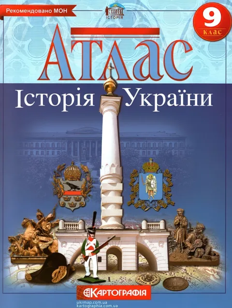 Атлас Історія України 9 клас