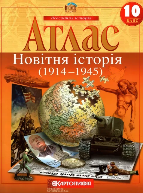 Атлас Новітня історія 10 клас
