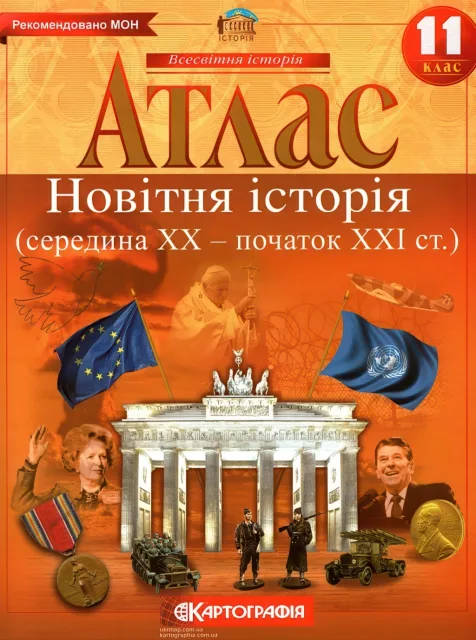 Атлас Новітня історія 11 клас