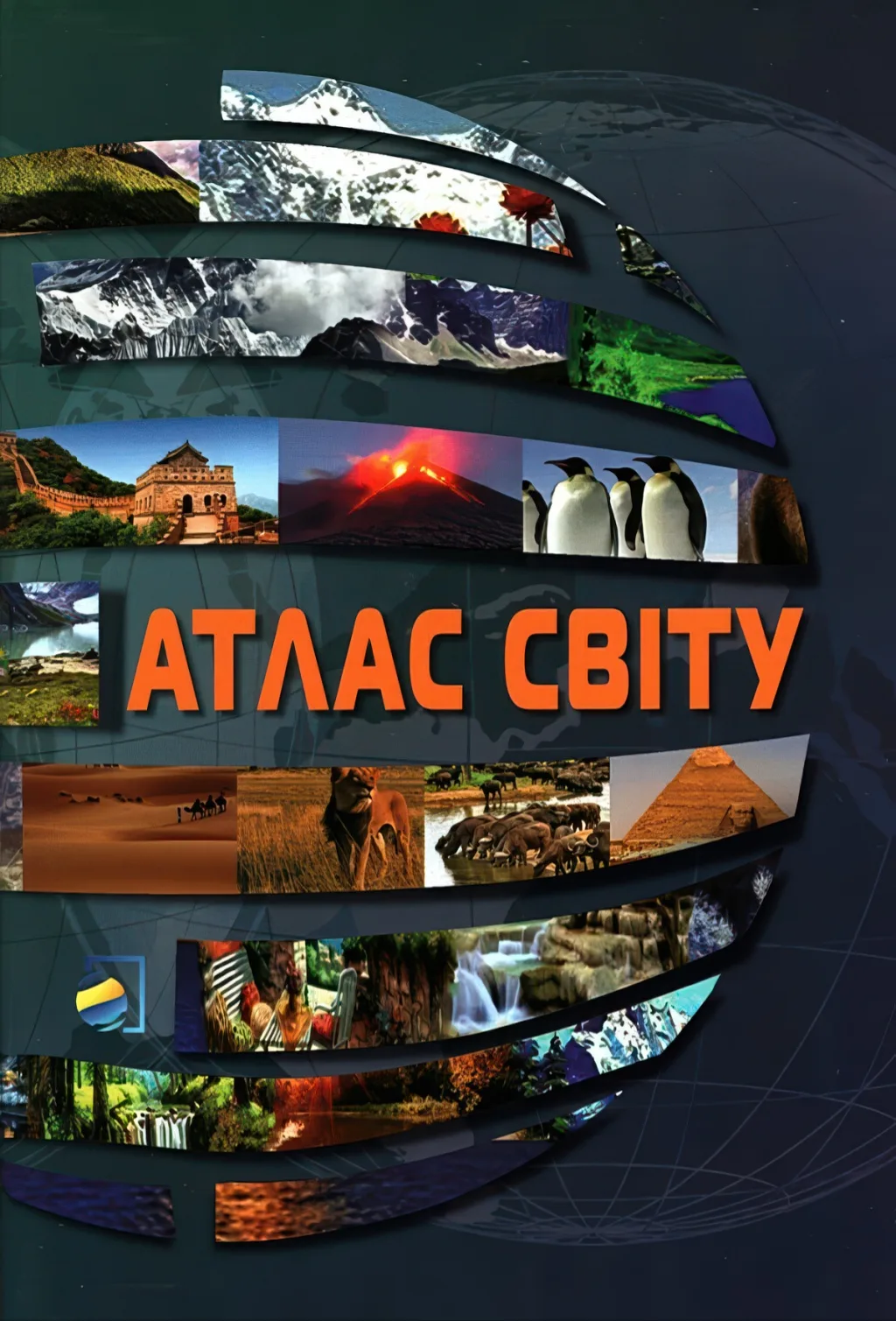 Атлас світу