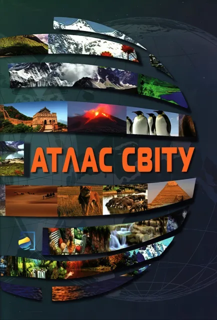 Атлас світу