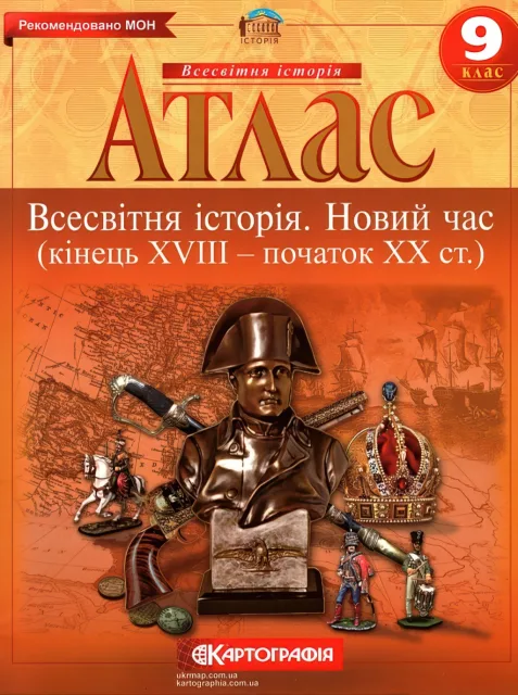 Атлас Всесвітня історія 9 клас