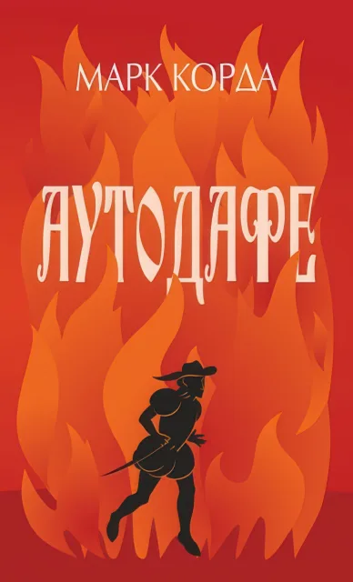 Аутодафе