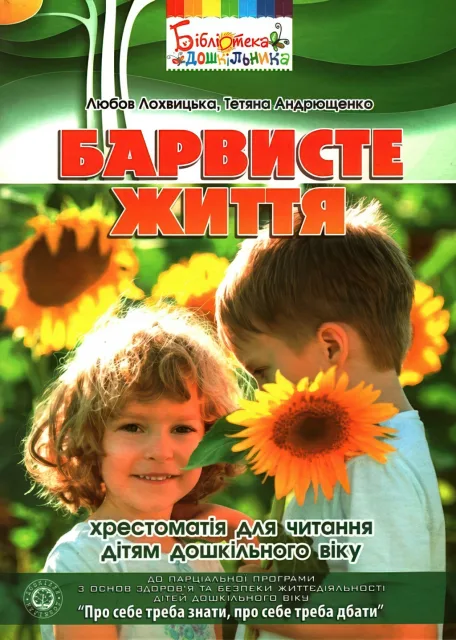 Барвисте життя: дітям дошкільного віку