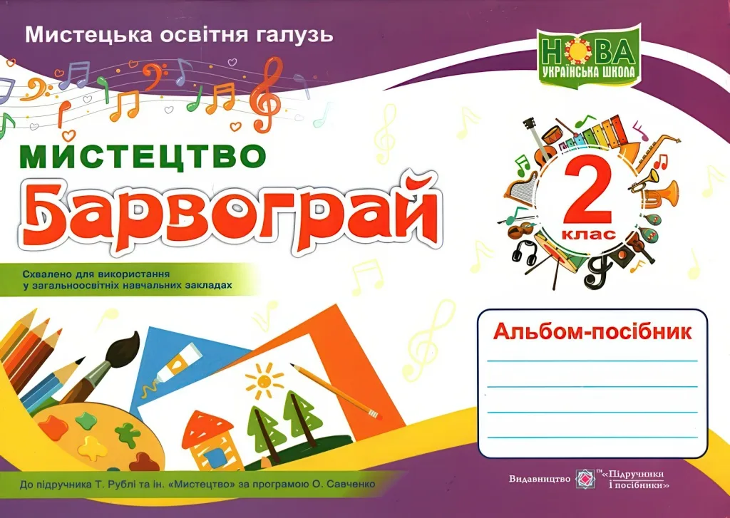Барвограй 2 клас Мистецтво Альбом (до Рублі)
