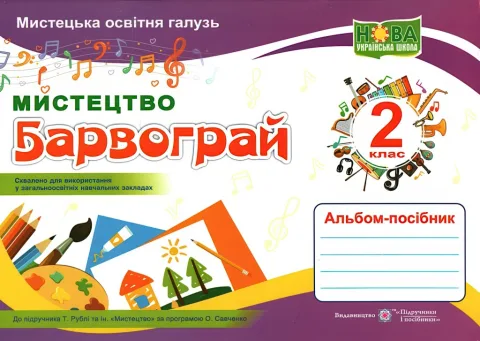 Барвограй 2 клас Мистецтво Альбом (до Рублі)