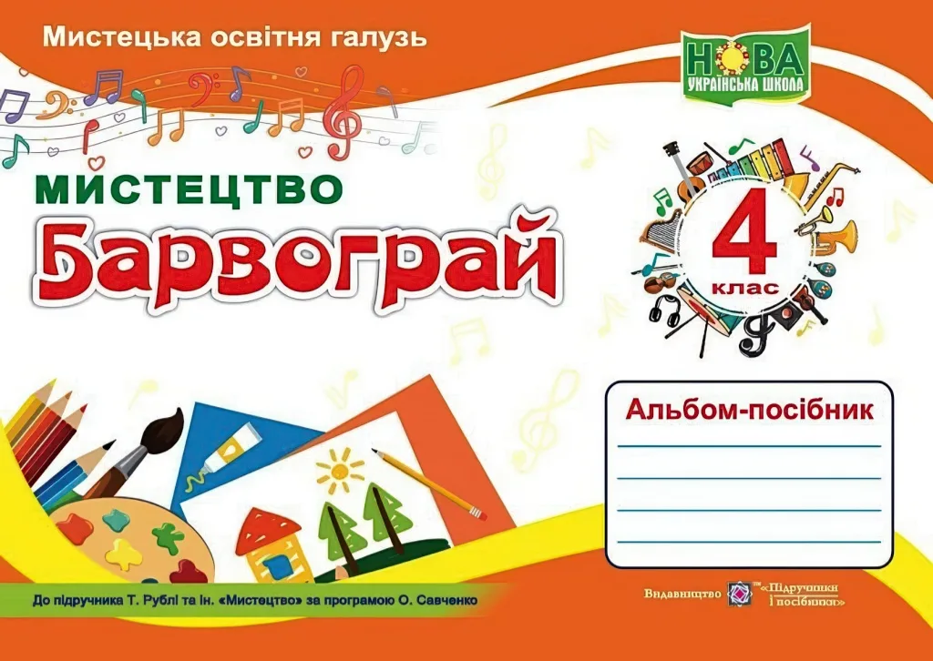 Барвограй 4 клас Мистецтво Альбом (до Рублі)