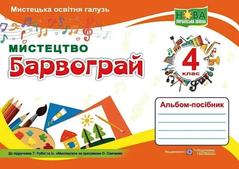 Барвограй 4 клас Мистецтво Альбом (до Рублі)