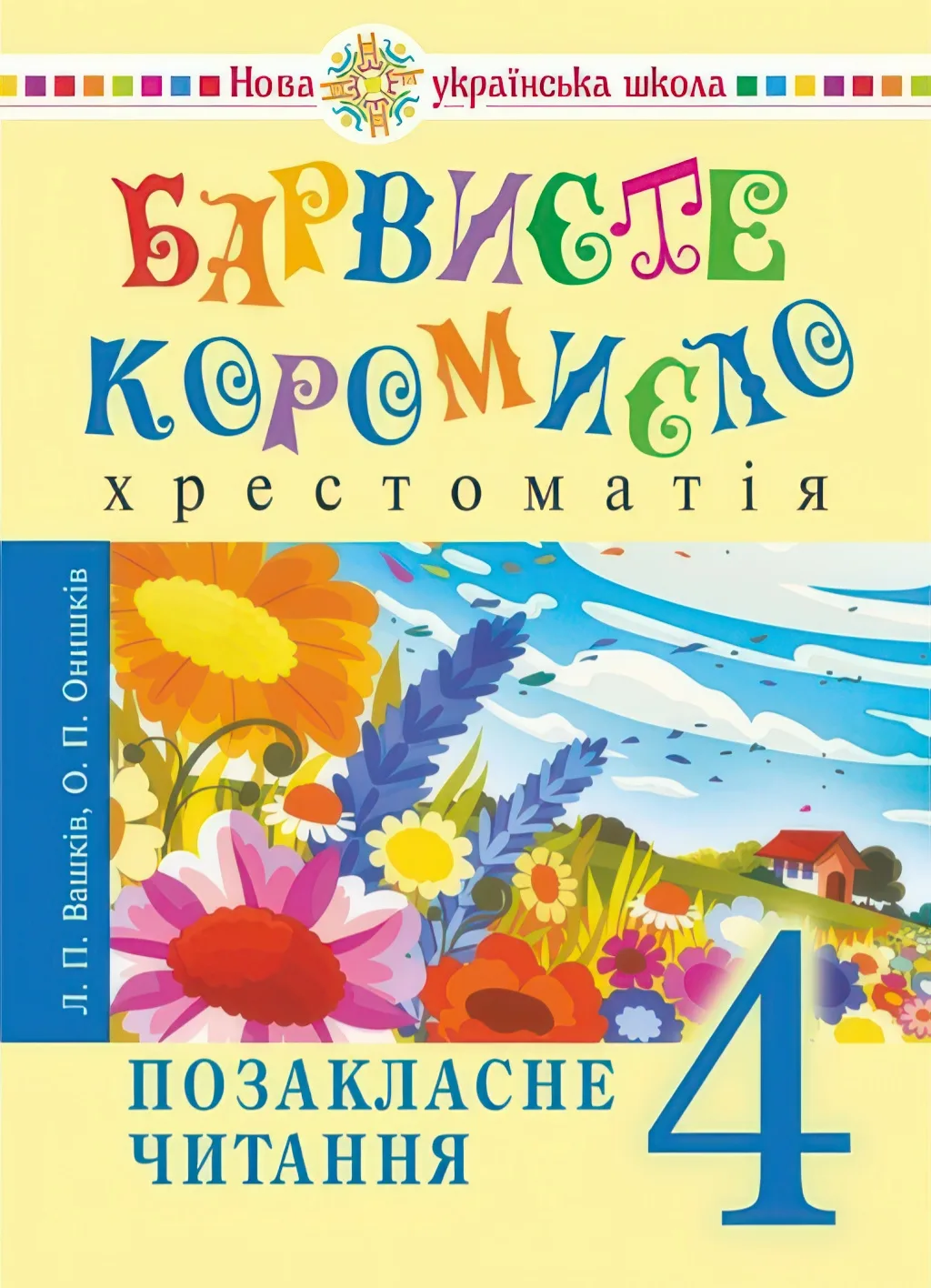 Барвисте коромисло. Позакласне читання 4 клас