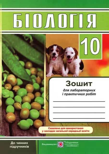 Біологія. 10 клас. Зошит для лабораторних і практичних робіт