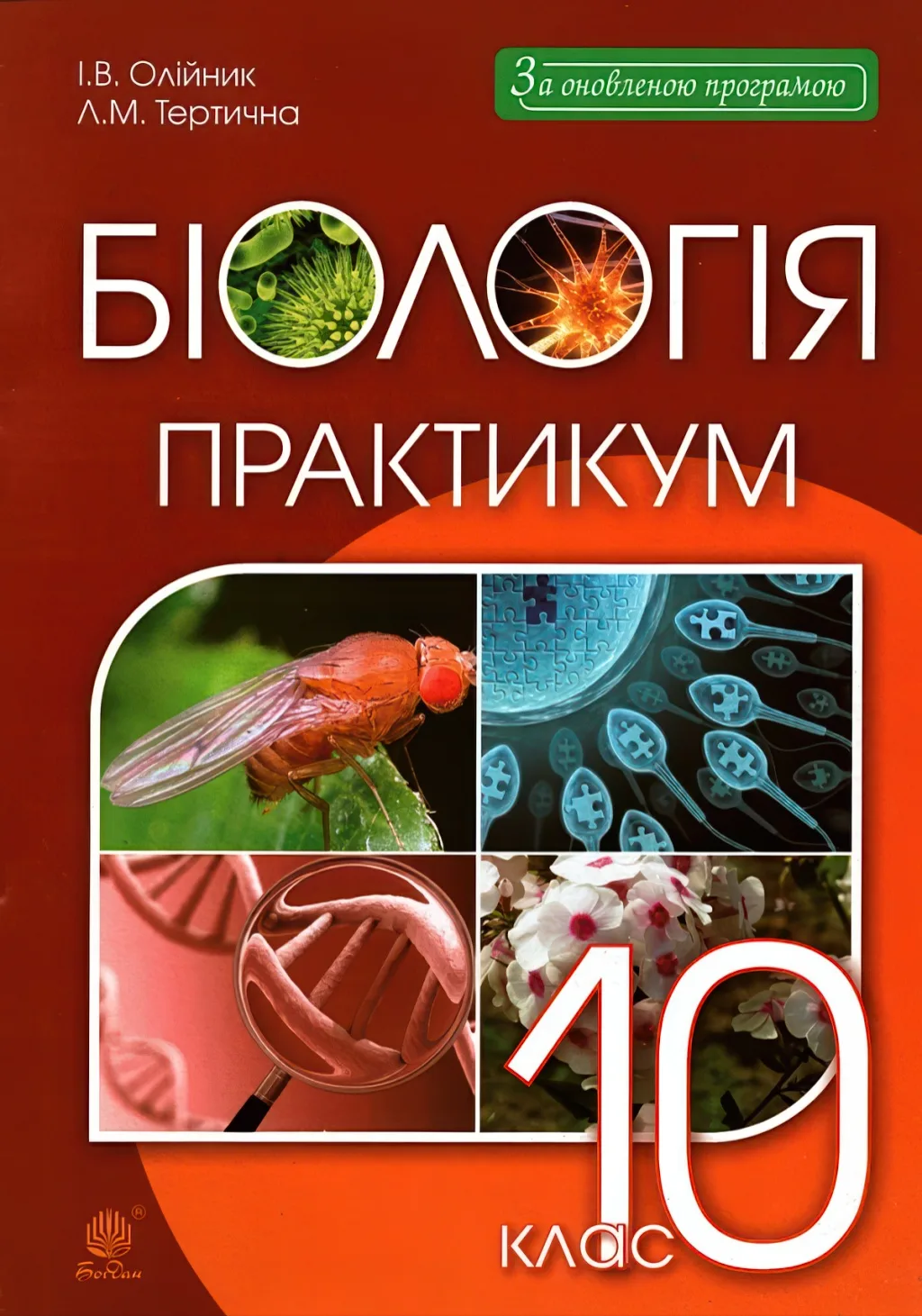 Біологія і екологія 10 клас Практикум