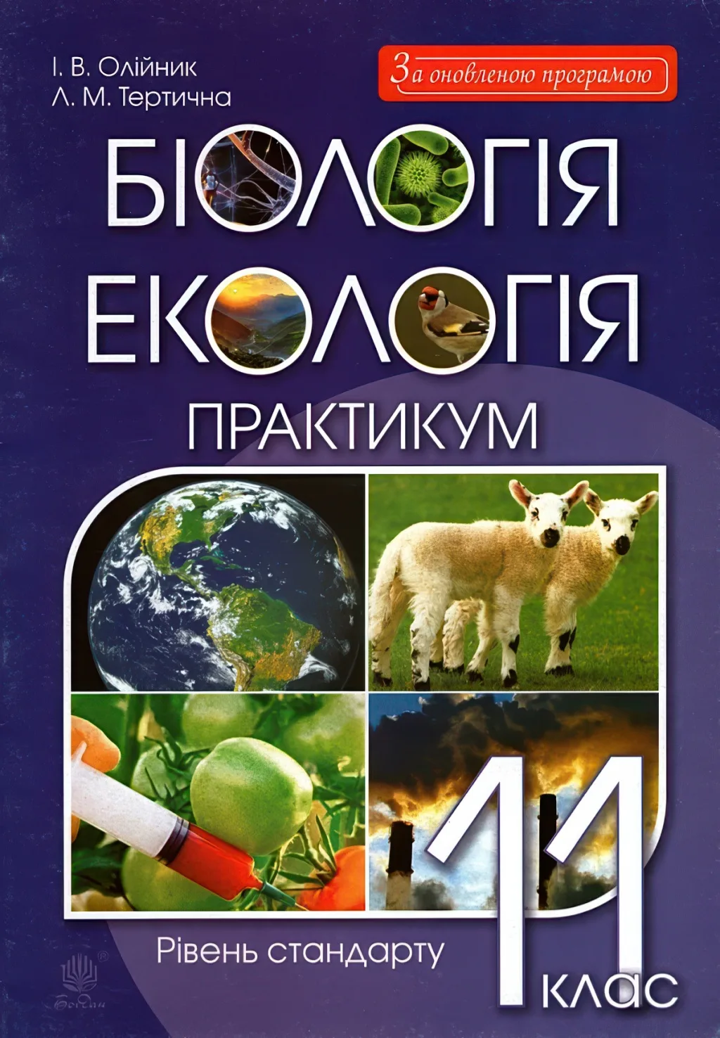 Біологія і екологія 11 клас Практикум