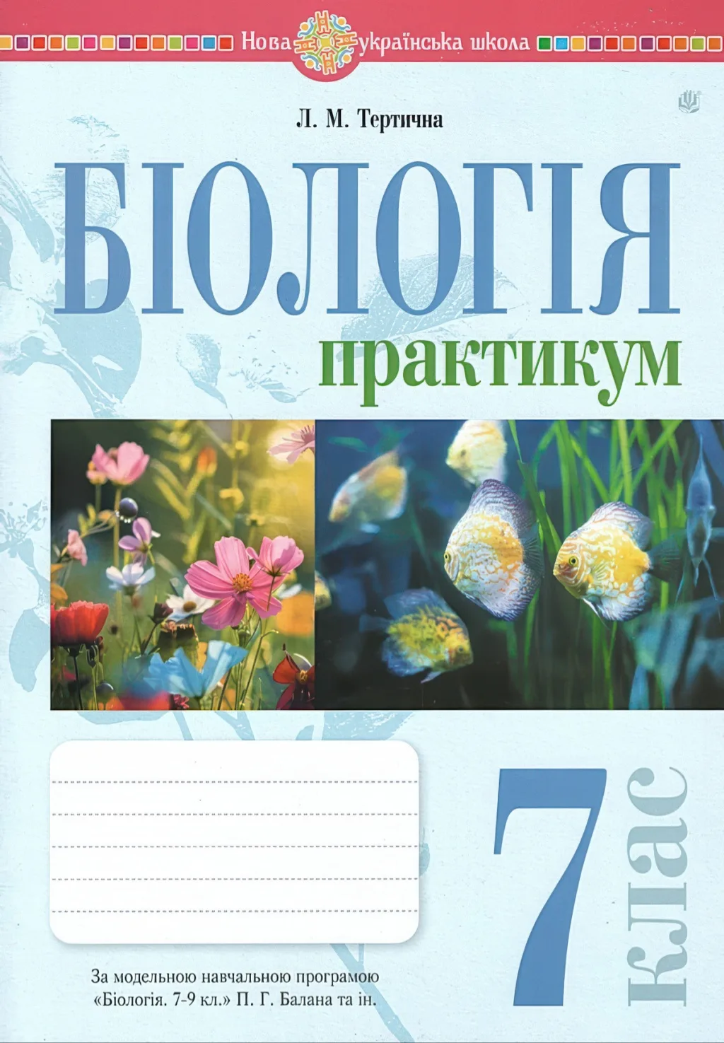 Біологія 7 клас Практикум (за пр. Балан)