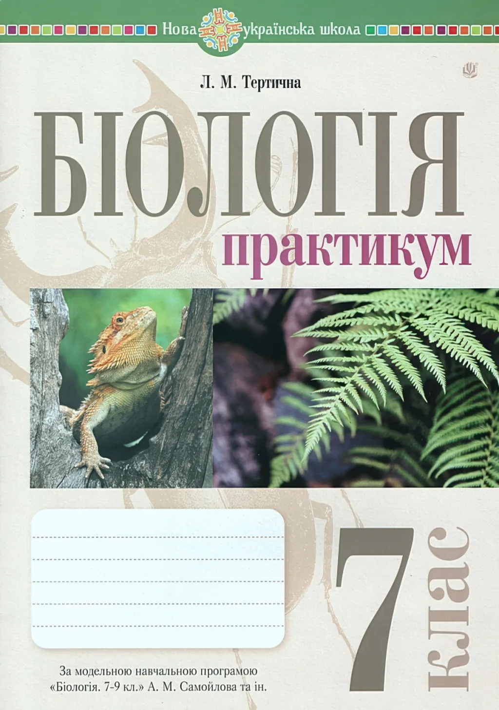 Біологія 7 клас Практикум (за пр. Самойлова)