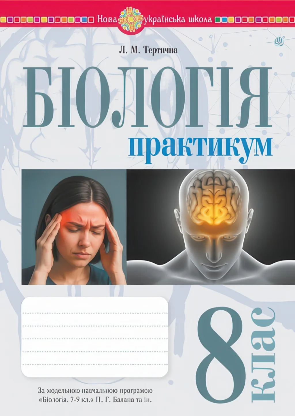 Біологія. 8 клас. Практикум (за програмою Балан)