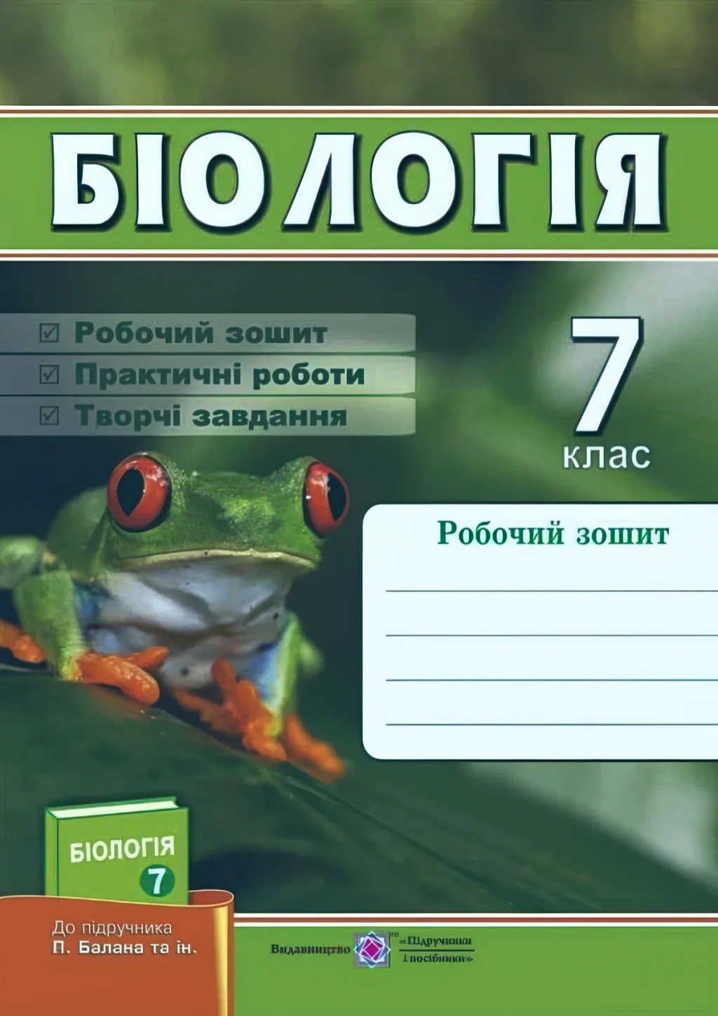 Біологія Робочий зошит 7 клас (до підручника Балан)