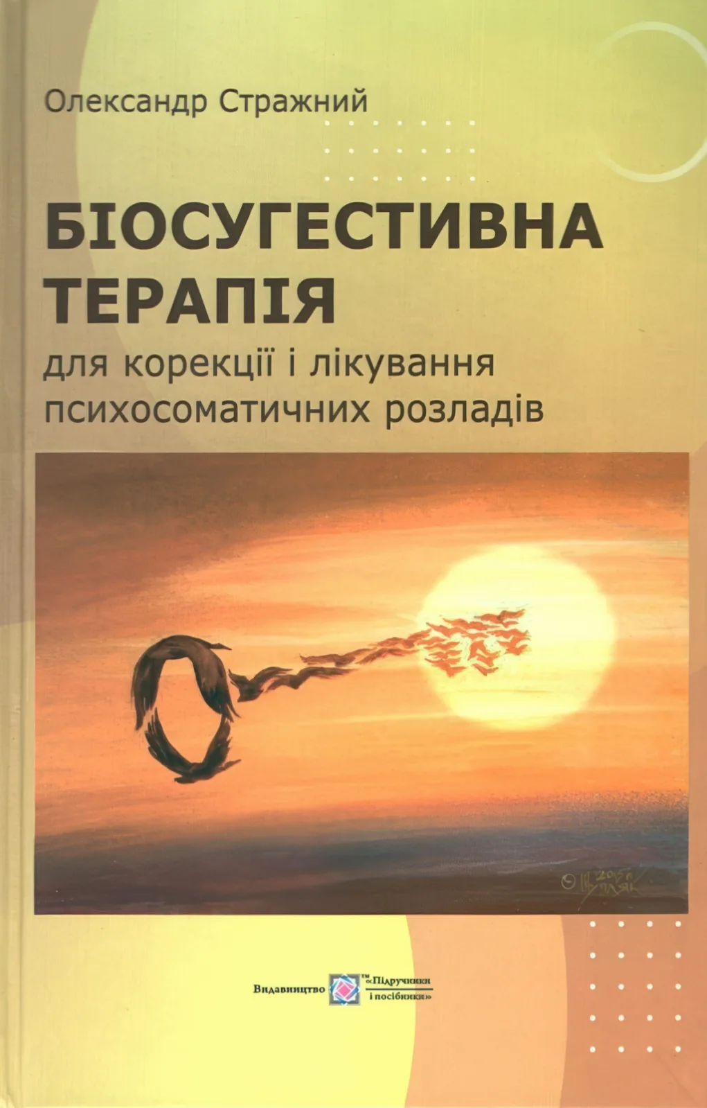 Біосугестивна терапія для корекції та лікування психосоматичних розладів