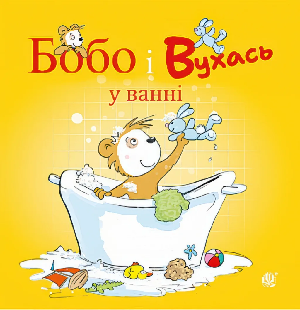 Бобо і Вухась у ванні
