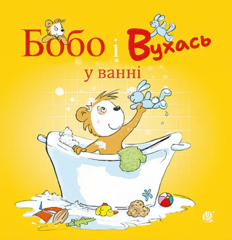 Бобо і Вухась у ванні