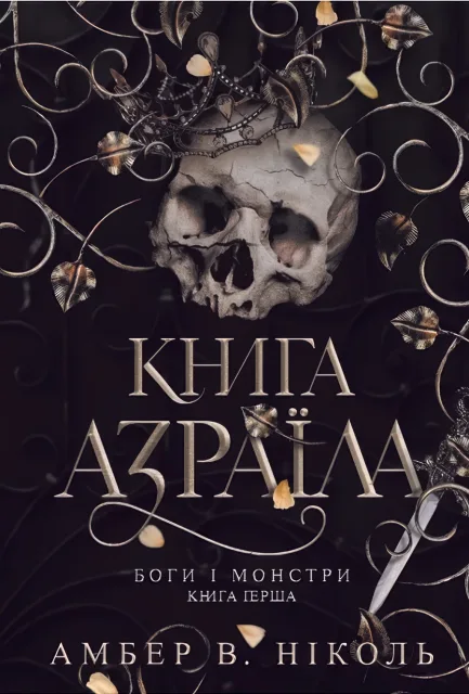 Боги і монстри Книга 1 Книга Азраїла Роман
