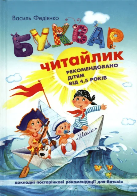 Буквар "Читайлик". Малий (тверда)