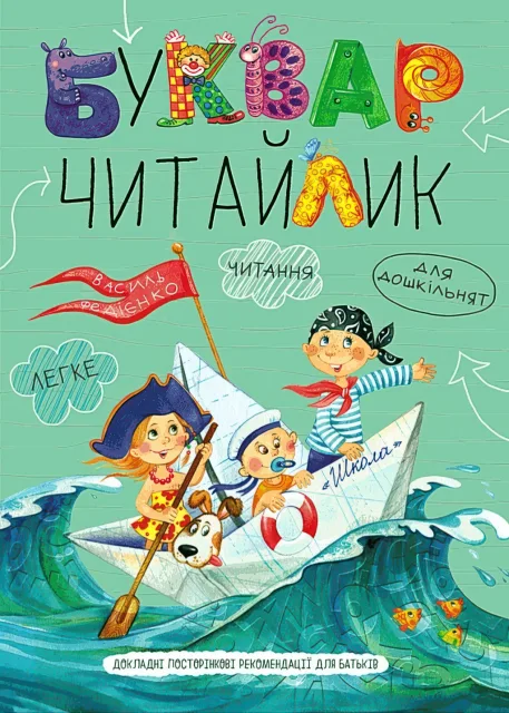 Буквар читайлик для дошкільнят Великий тверда