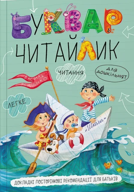 Буквар "Читайлик" (малий, м'який)