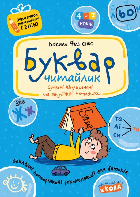 Буквар читайлик Великий (м)